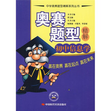 奥赛题型精解:初中信息学