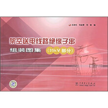 架空送电线路绝缘子串组装图集(35kV部分)