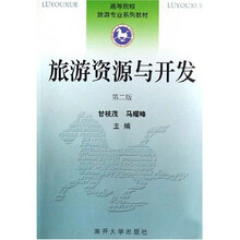 高等院校旅游专业系列教材:旅游资源与开发(第2版)