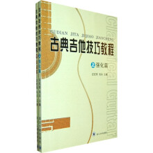 古典吉他技巧教程（上下）
