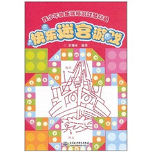 青少年快乐健脑游戏总动员:快乐迷宫游戏