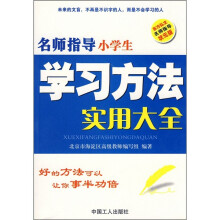 名师指导小学生学习方法实用大全