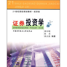 21世纪高校规划教材：证券投资学