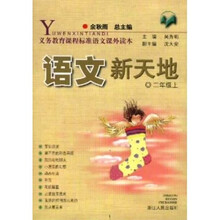 义教课程标准语文课外读本：语文新天地（2上）