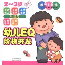 幼儿EQ阶梯开发·每天5分钟阶梯式训练:加强篇(2~3岁)