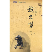 权奸祝宦:魏忠贤