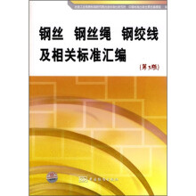 钢丝、钢丝绳、钢绞线及相关标准汇编（第3版）