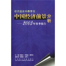 中国经济前景分析：2003年春季报告