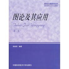 研究生教学用书:图论及其应用
