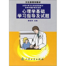 卫生部规划教材：心理学基础学习指导与试题