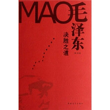 毛泽东决胜之道