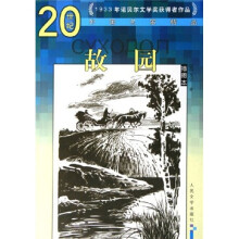 20世纪外国名家精品:故园