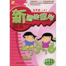 新潜能:数学(5年级上)
