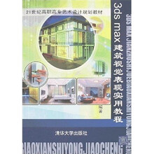 21世纪高职高专艺术设计规划教材：3ds max建筑视觉表现实用教程