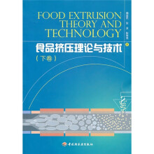 食品挤压理论与技术（下卷）
