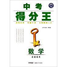 中考得分王：数学（全国通用）
