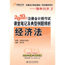 2010年注册会计师考试课堂笔记及典型例题精析:经济法(附学习卡1张)