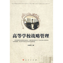 高等学校战略管理