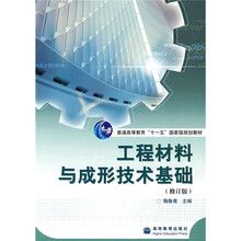 工程材料与成形技术基础(修订版)