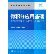 微积分应用基础