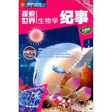 探索世界：生物学纪事（彩图版）