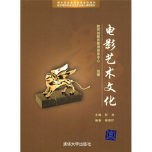 数字媒体艺术设计专业核心课程教材：电影艺术文化