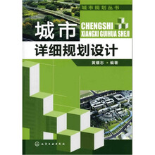 城市规划丛书:城市详细规划设计