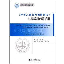 《中华人民共和国继承法》农村适用问答手册