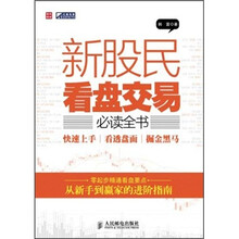 新股民看盘交易必读全书：快速上手 看透盘面 掘金黑马