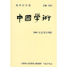 中国学术（第14辑）