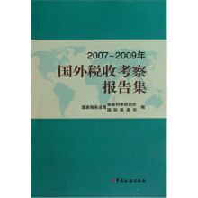 2007-2009年国外税收考察报告集
