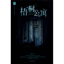 444异度空间（第2辑）：梧桐公寓