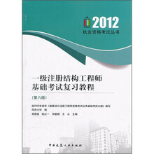 一级注册结构工程师基础考试复习教程（第8版）