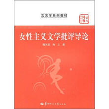 女性主义文学批评导论