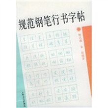 规范钢笔行书字帖