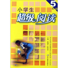 小学生超级阅读(5年级)(最新版)