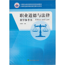 职业道德与法律教学参考书