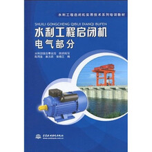 水利工程启闭机实用技术系列培训教材:水利工程启闭机电气部分