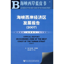 海峡西岸经济区发展报告2007（附光盘）