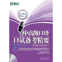 新东方·新东方大愚英语学习丛书:中高级口译口试备考精要(附光盘)