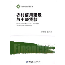 农村信用建设与小额贷款