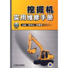 挖掘机实用维修手册(下册)