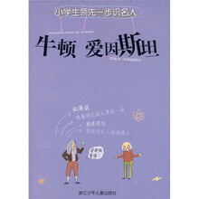 小学生领先一步识名人:牛顿、爱因斯坦(注音版)