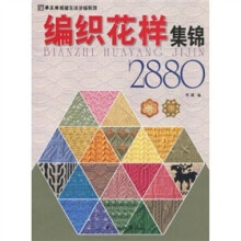 编织花样集锦2880