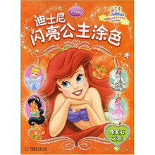 迪士尼闪亮公主涂色：绿宝石之歌（附赠60枚精美公主贴纸）