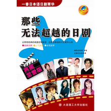 一番日本语日剧菁华:那些无法超越的日剧(典藏至爱版)(附MP3光盘1张)