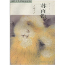 当代实力派画家精品·苏百钧：田园情思