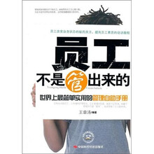 员工不是管出来的：世界上最简单实用的管理自助手册
