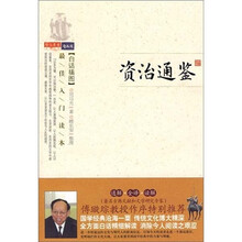 资治通鉴（白话插图）