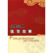 分类经典德育故事